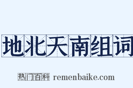 地北天南组词是什么意思的图片